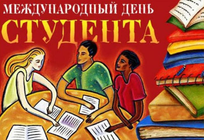 К международному Дню студентов