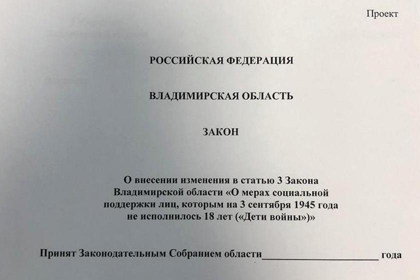 Владимирская область. Депутаты КПРФ внесли в Заксобрание законопроект о выплатах «детям войны»