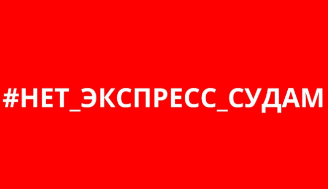 Ольга Алимова: "Нет экспресс судам!"
