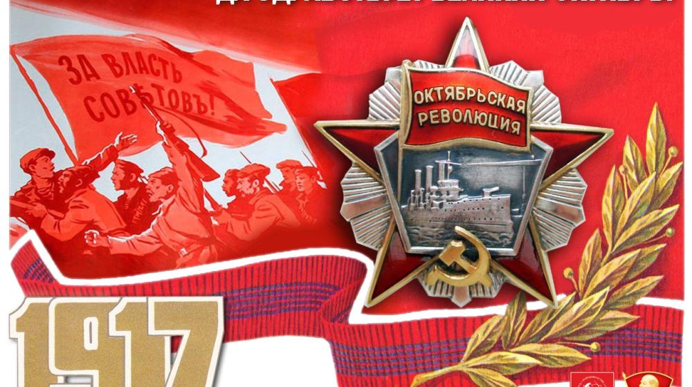 ЦК ЛКСМ РФ: Да здравствует Великая Октябрьская социалистическая революция!