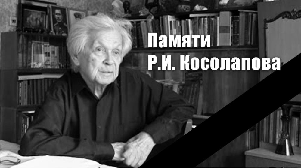 Памяти Р.И. Косолапова