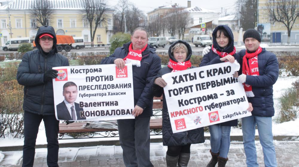 В Костроме прошла акция в защиту хакасского губернатора-коммуниста Валентина Коновалова