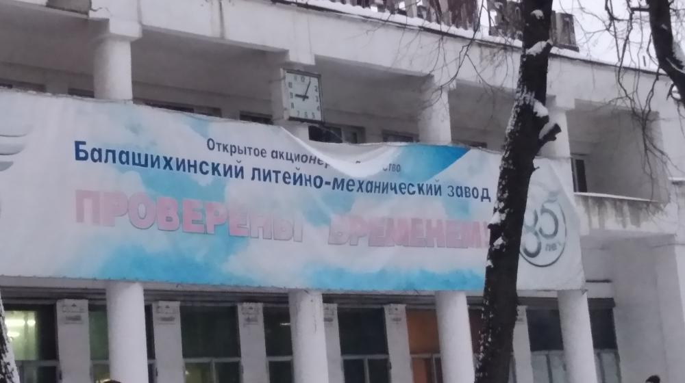 Московская область. Рабочие Балашихинского литейно-механического завода рассказали о проблемах предприятия