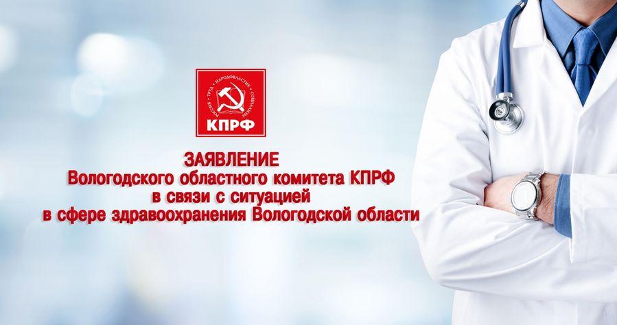 Вологодское областное отделение КПРФ считает ошибочной политику, проводимую руководством Вологодской области в сфере здравоохранения. Заявление