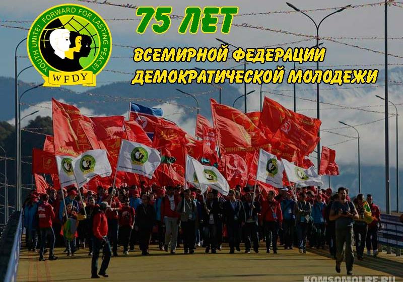 75 лет в борьбе против империализма! Всемирная федерация демократической молодёжи отмечает свой юбилей