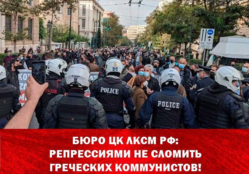 Бюро ЦК ЛКСМ РФ: Репрессиями не сломить греческих коммунистов!