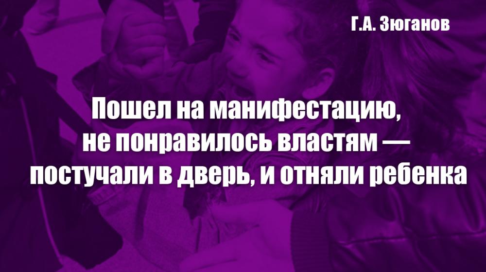 Г.А. Зюганов: Пошел на манифестацию, не понравилось властям — постучали в дверь, и отняли ребенка
