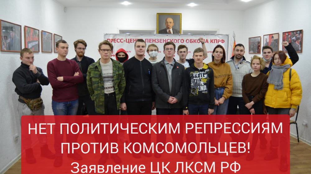 Нет политическим репрессиям против комсомольцев! Заявление ЦК ЛКСМ РФ