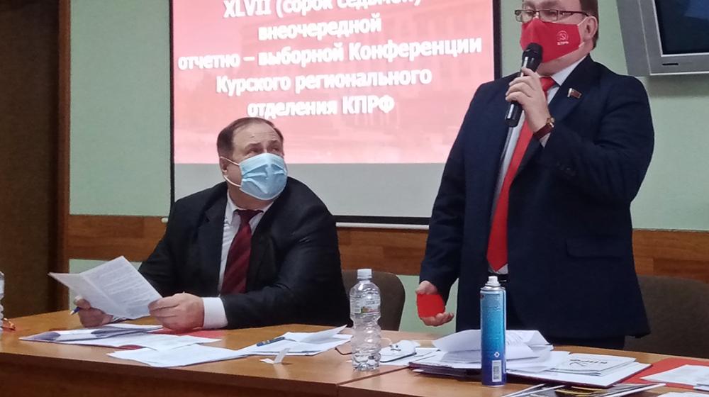 В Курской области прошла 47-я отчетно-выборная областная конференция КПРФ
