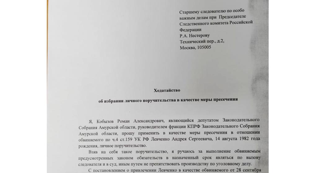 Фракция КПРФ Законодательного Собрания Амурской области поручилась за Андрея Левченко