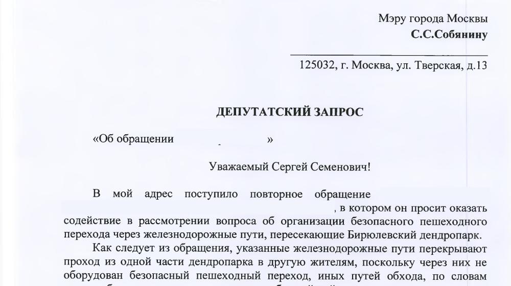 Москва. В.Ф. Рашкин добился от мэрии Москвы строительства безопасного пешеходного перехода в Бирюлевском дендропарке.