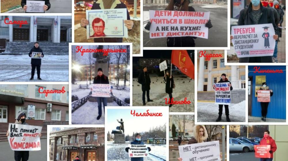 Ленинский комсомол провёл Всероссийскую акцию против дистанционного обучения