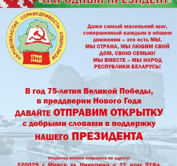 Новости СКП-КПСС. Коммунистическая партия Беларуси проводит акцию ВАША ОТКРЫТКА ДЛЯ НАРОДНОГО ПРЕЗИДЕНТА!