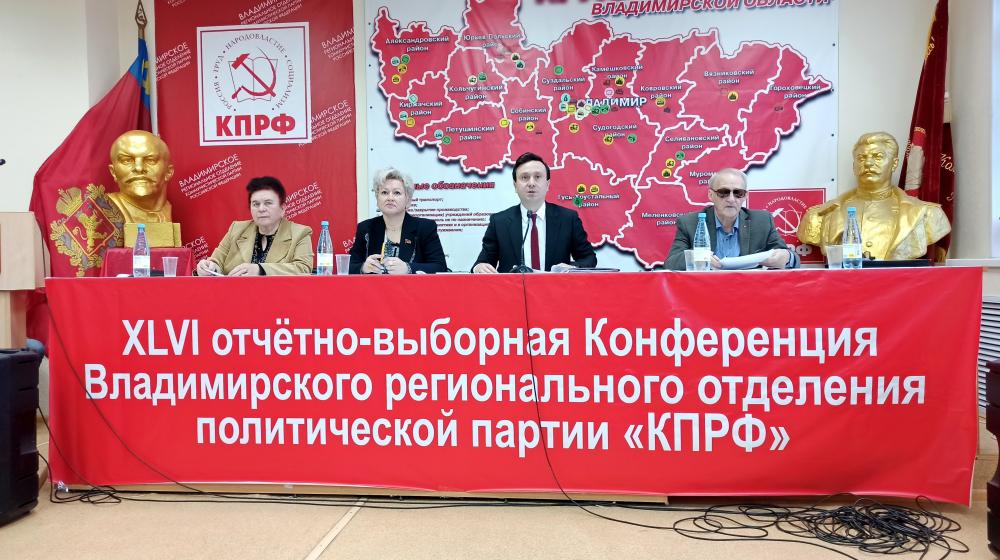Прошла отчетно-выборная конференция Владимирского регионального отделения КПРФ