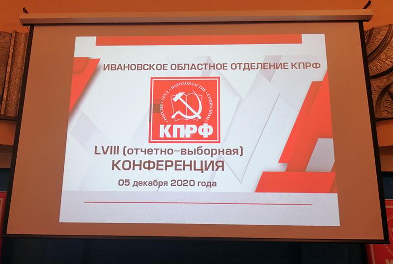 Состоялась отчётно-выборная Конференция Ивановского областного отделения КПРФ