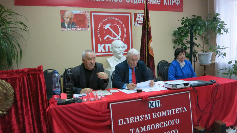 Итоги года подвел XII Пленум Тамбовского обкома КПРФ