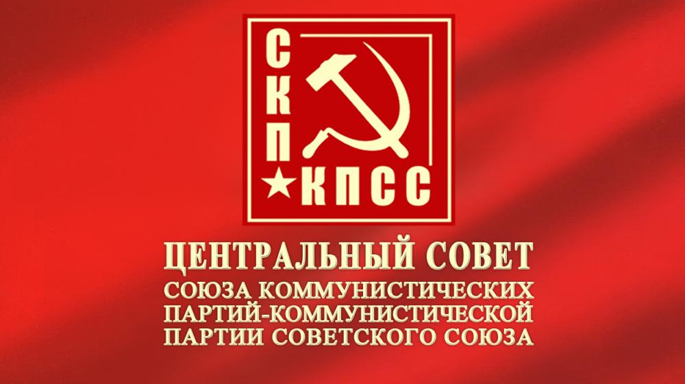 СКП-КПСС с тревогой наблюдает за развитием внутриполитического противостояния в Армении. Заявление Центрального Совета СКП-КПСС