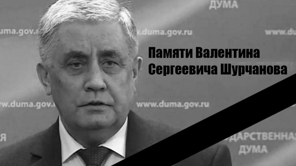 Памяти Валентина Сергеевича Шурчанова