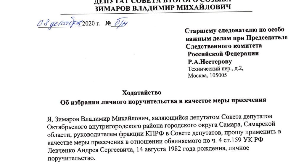 Депутаты Самарской области написали ходатайство о поручительстве в Следственный Комитет России за Андрея Левченко