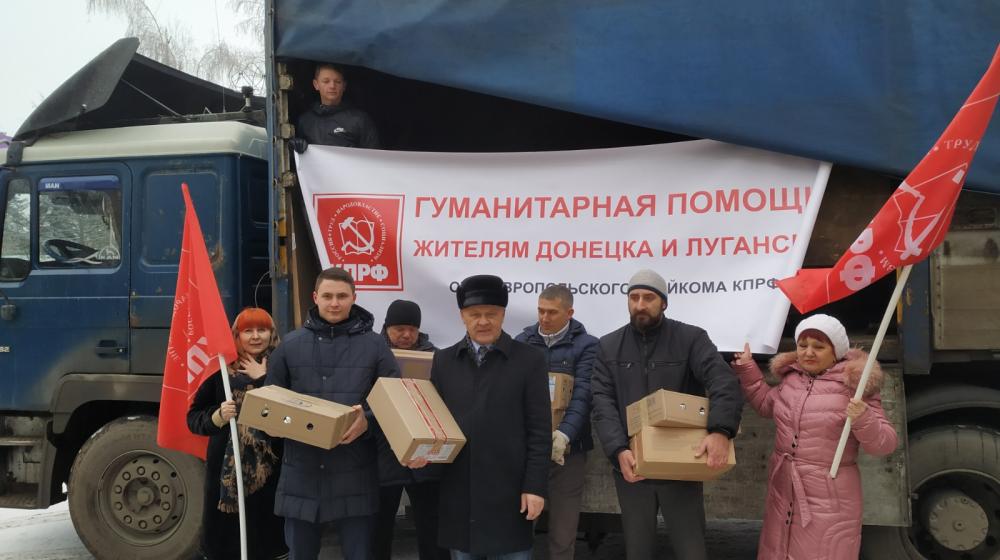Гуманитарная помощь ЛДНР от Ставропольских коммунистов