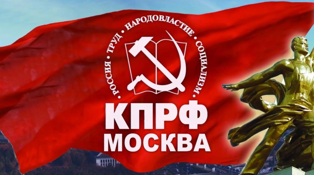 Состоялась 51-я отчётно-выборная Конференция Московского городского отделения КПРФ