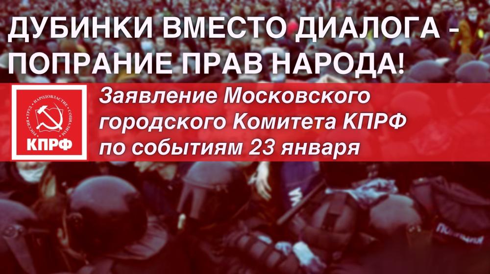 Дубинки вместо диалога – попрание прав народа! Заявление Московского городского комитета КПРФ