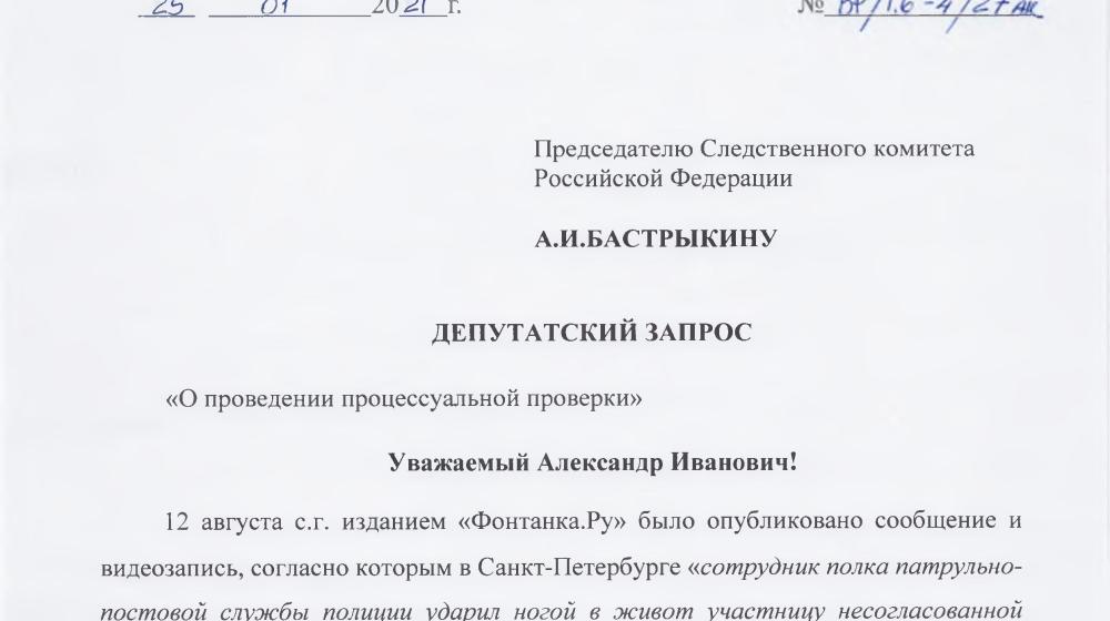 В.Ф. Рашкин потребовал проверить информацию о необоснованном полицейском насилии