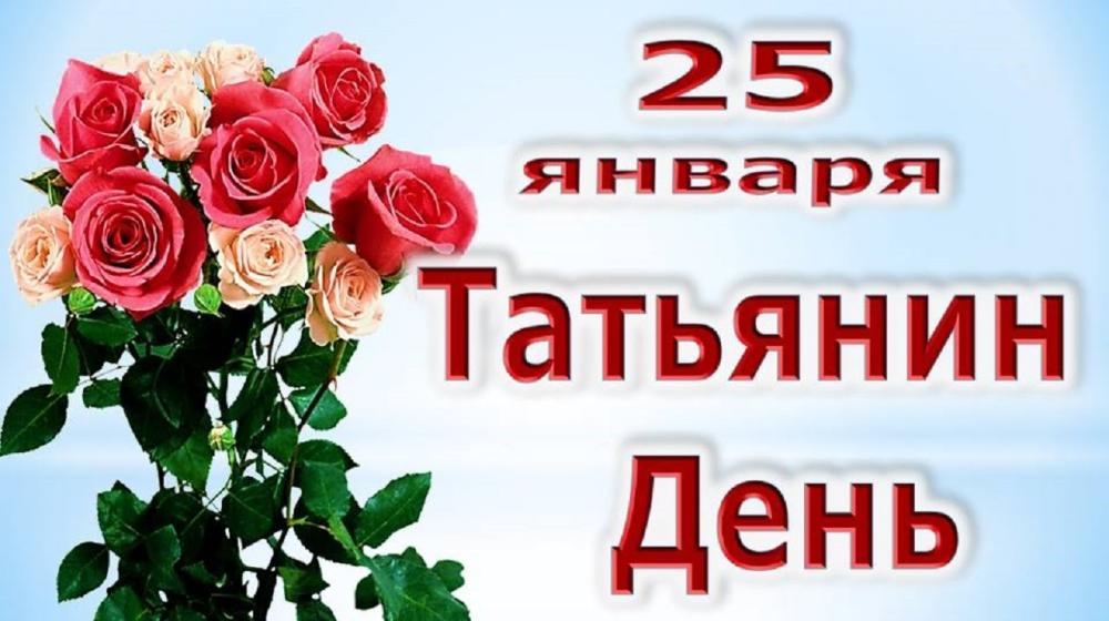 Н.А. Останина: Поздравление с Татьяниным днем