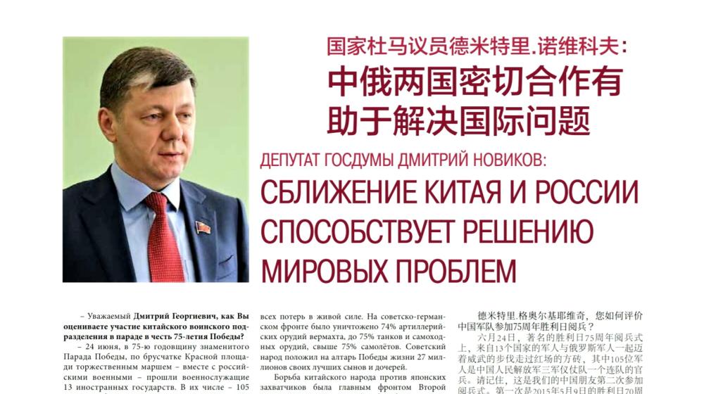 Дмитрий Новиков: Сближение Китая и России способствует решению мировых проблем