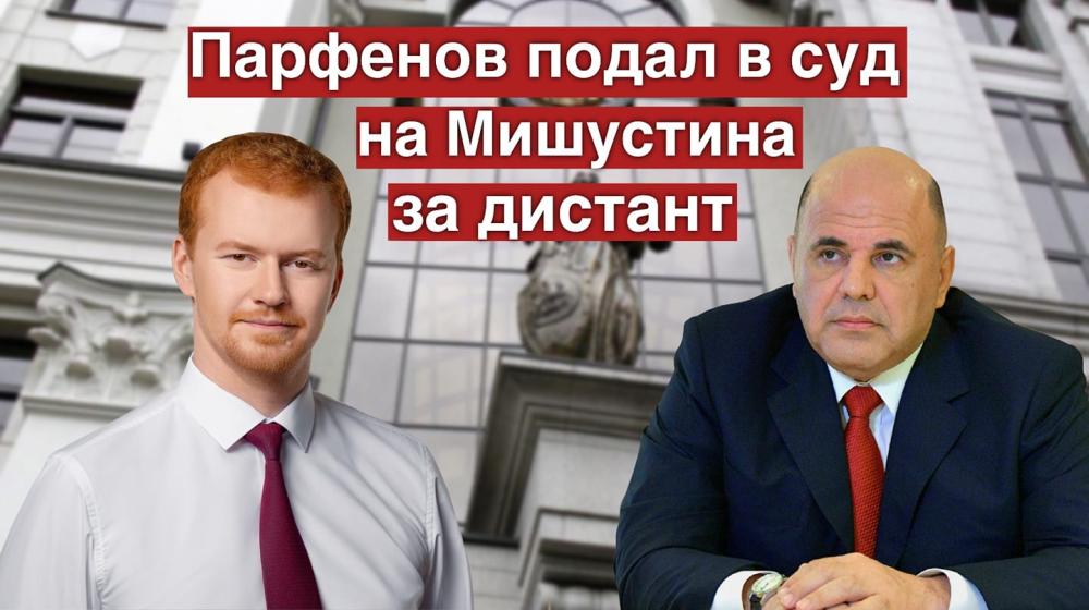 Денис Парфенов подал иск на Мишустина за дистант