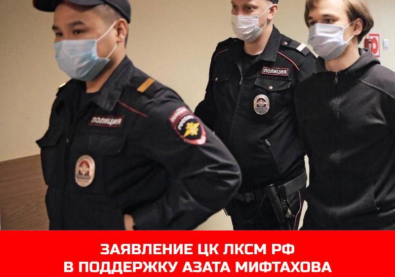 Заявление ЦК ЛКСМ РФ в поддержку Азата Мифтахова