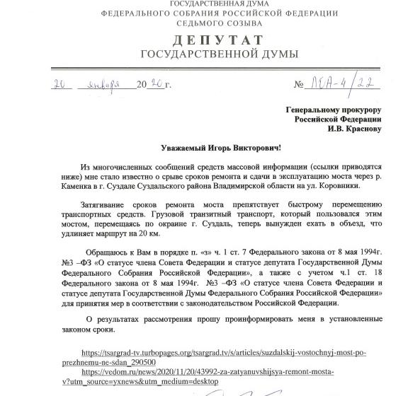 О.А. Лебедев направил депутатский запрос генпрокурору в связи со срывами сроков ремонта моста в городе Суздале Владимирской области