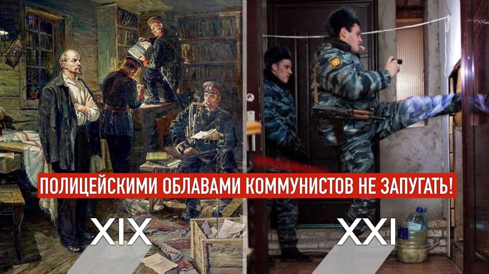 Полицейскими облавами коммунистов не запугать! Заявление Московского городского комитета КПРФ
