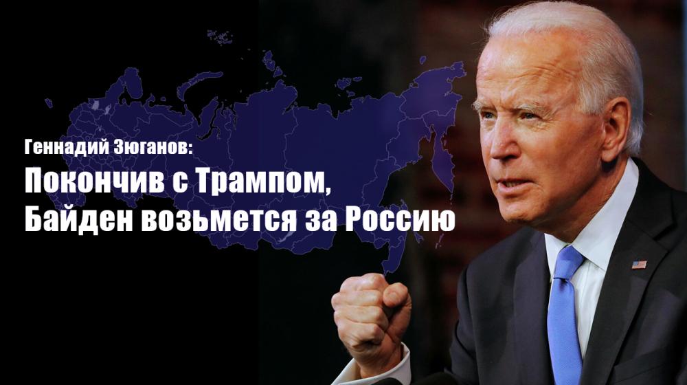 Геннадий Зюганов: Покончив с Трампом, Байден возьмется за Россию