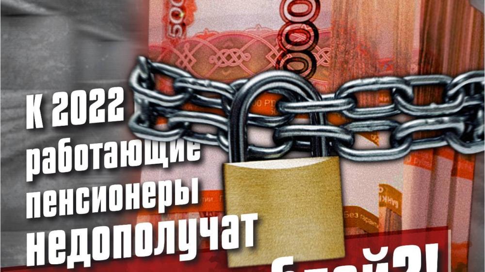 Г.А. Зюганов:  К 2022 году работающие пенсионеры недополучат 2 триллиона рублей?!