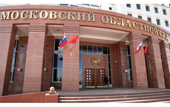 Московская область. Спасибо суду за справедливое решение