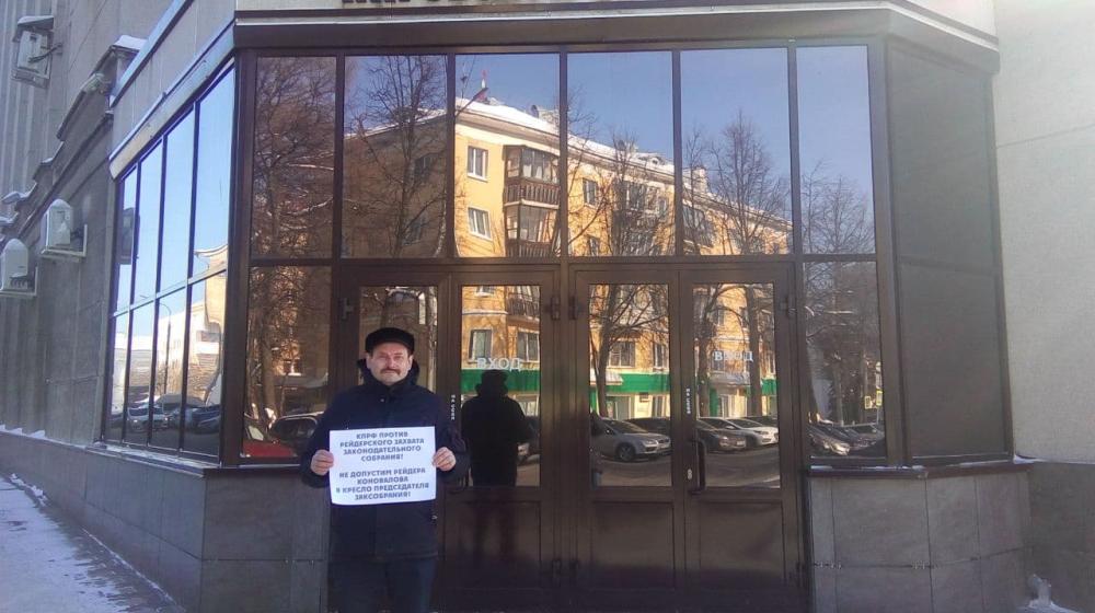 «КПРФ против рейдерского захвата Законодательного Собрания!» В Кирове прошла акция против назначения единоросса Геннадия Коновалова спикером областного парламента