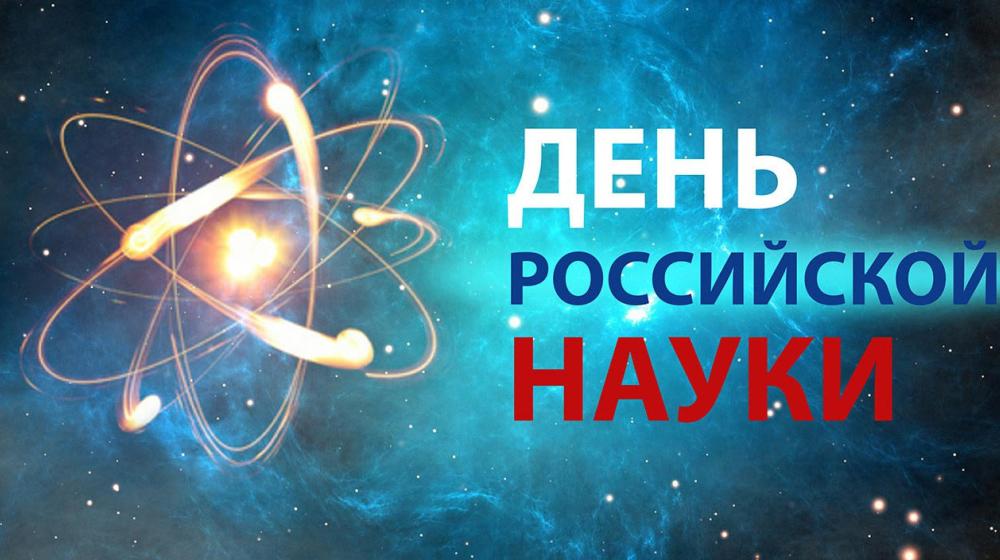 День российской науки. «Нет меры благодарности»