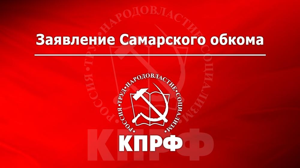 Заявление Самарского обкома КПРФ: Требуем прекратить политические репрессии против коммунистов и оппозиционных политиков!