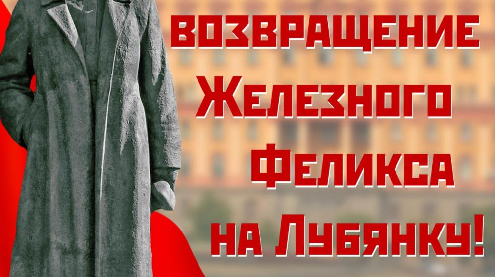 Вернуть памятник Ф.Э. Дзержинскому на законное место! Обращение Московского городского комитета КПРФ к жителям Москвы