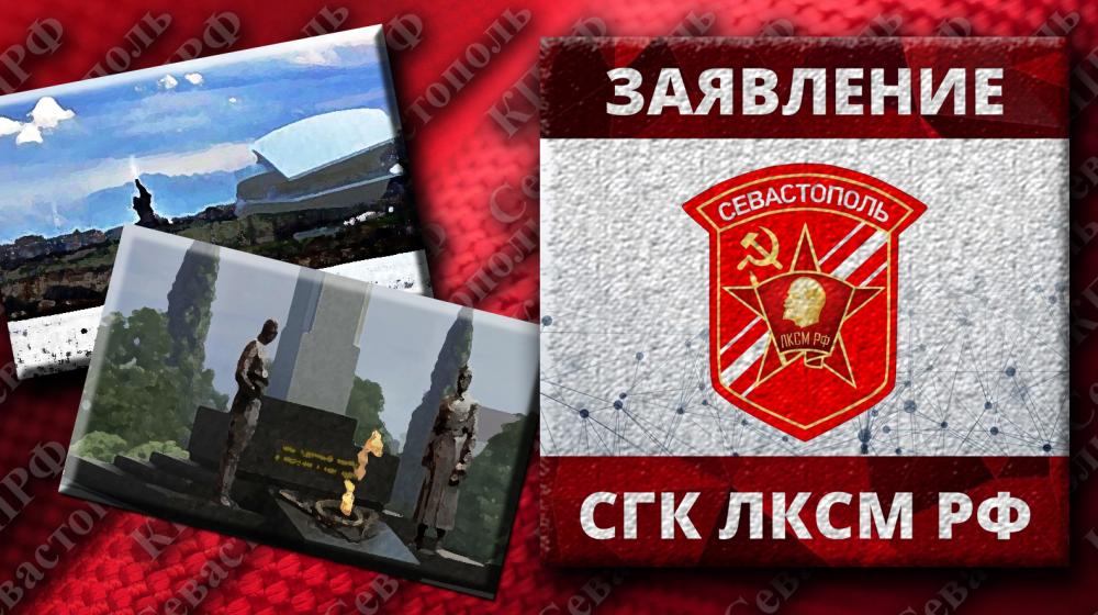 Заявление Севастопольского городского комитета ЛКСМ РФ о ситуации с сохранением исторического наследия города-героя Севастополя