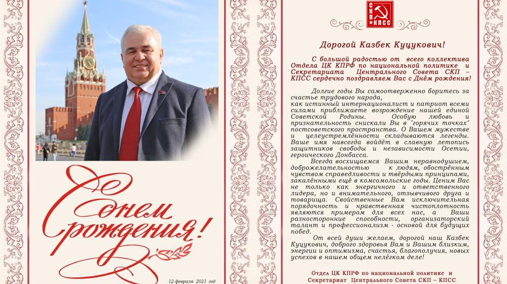 Отдел ЦК КПРФ по национальной политике  и  Секретариат  ЦС СКП – КПСС поздравляют К.К. Тайсаева с Днем рождения