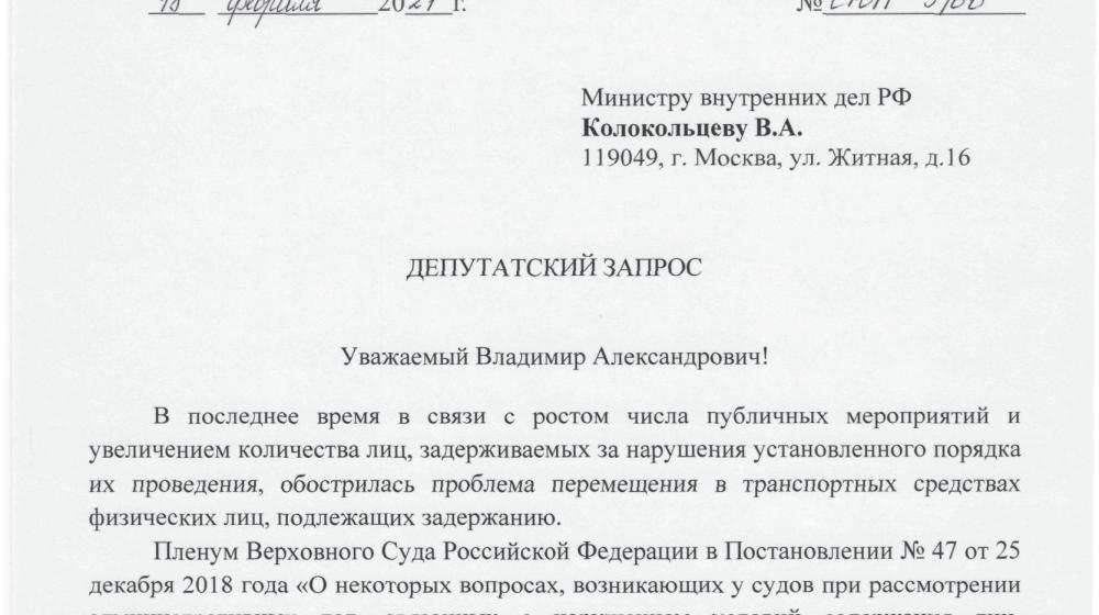 Ю.П. Синельщиков направил депутатский запрос министру внутренних дел РФ В.А. Колокольцеву по фактам нарушения прав граждан при задержании в ходе публичных мероприятий и их перемещении в транспортных средствах