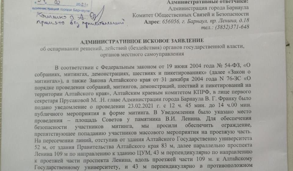 Алтайский крайком КПРФ подал в суд на администрацию города Барнаула за необоснованный запрет публичного мероприятия