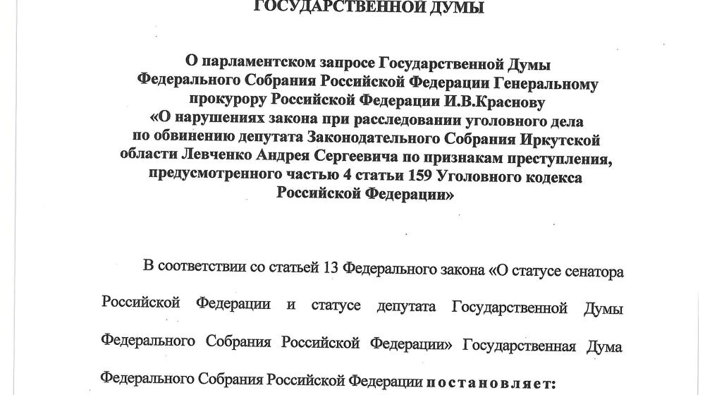 Парламентский запрос Генпрокурору: при расследовании дела Левченко нарушен закон