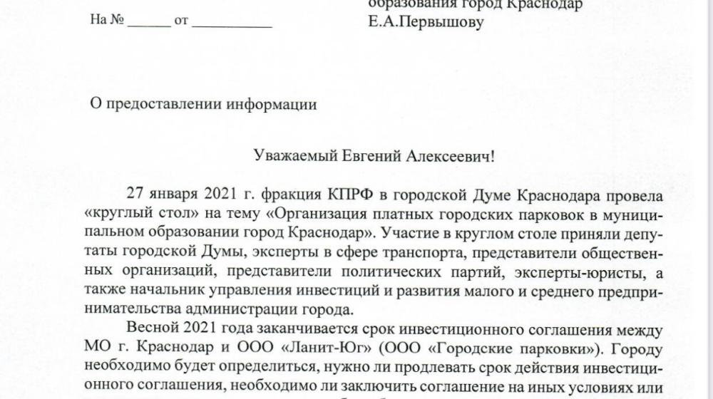 Краснодар. Фракция КПРФ в городской Думе направила главе города запрос о перспективах организации парковочного пространства