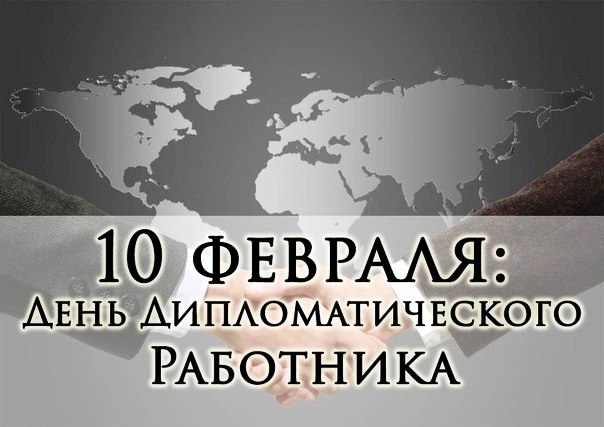 Г.А. Зюганов поздравляет с Днем дипломатического работника