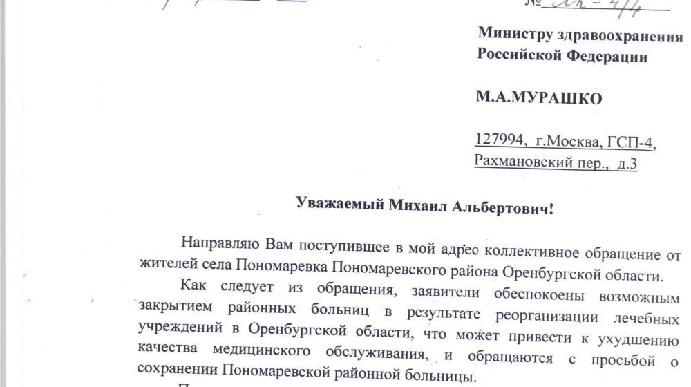 Л.И. Калашников направил запросы министру здравоохранения РФ и губернатору Оренбургской области о возможном закрытии районных больниц в связи с реорганизацией