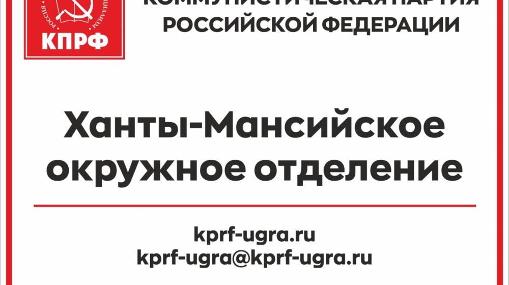 Завершился первый этап XXII отчётно-выборной Конференции КПРФ ХМАО