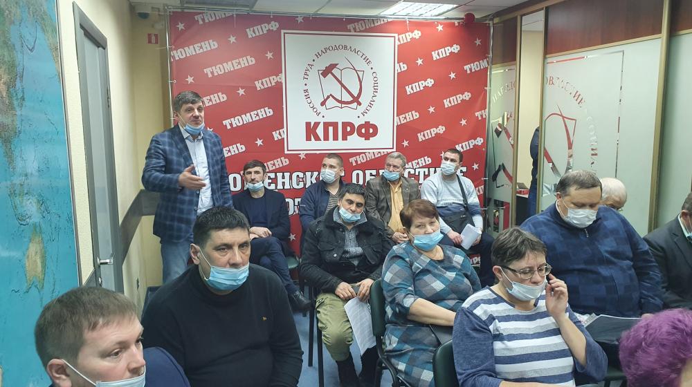Состоялся совместный Пленум КРК и обкома КПРФ Тюменского областного отделения КПРФ